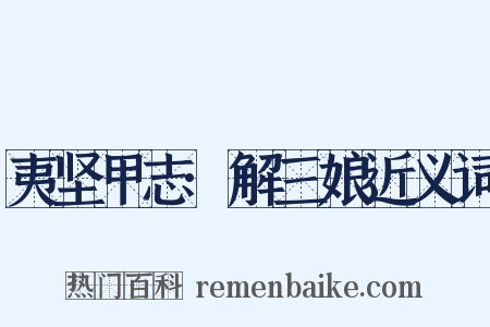夷坚甲志·解三娘近义词是什么意思的图片